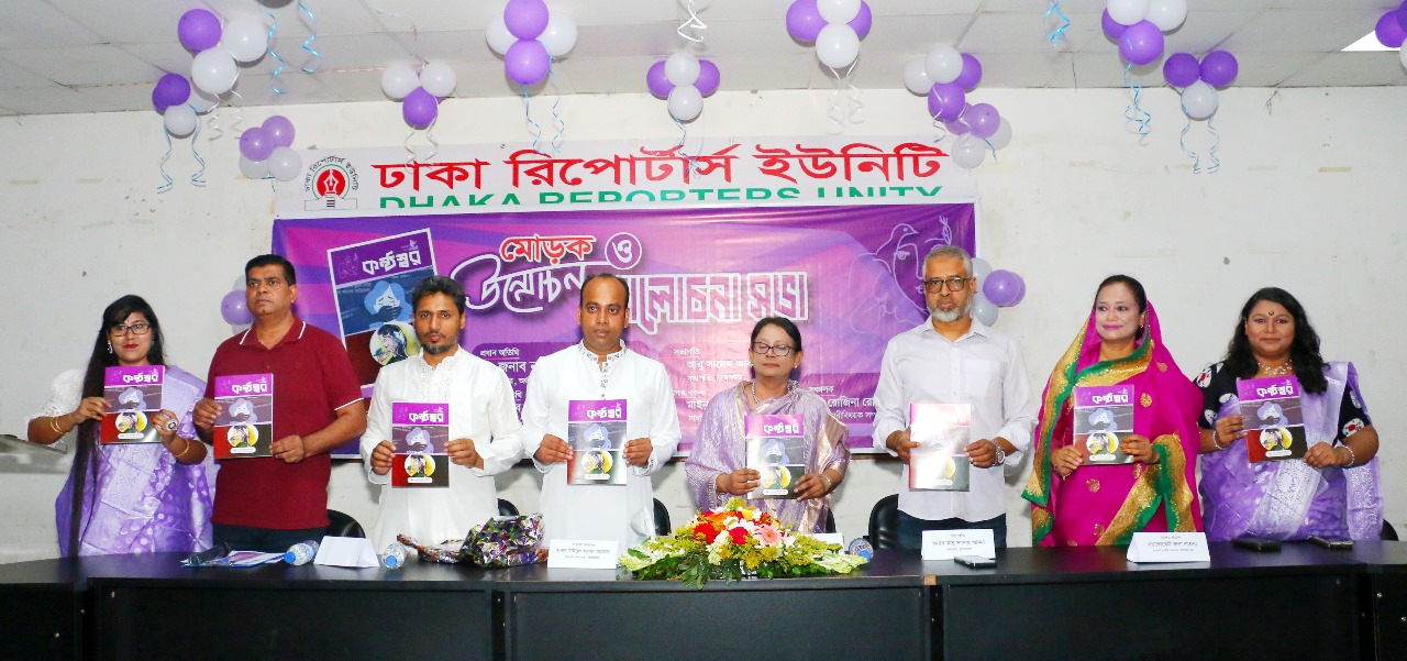 ডিআরইউ’র নারী কণ্ঠের মোড়ক উন্মোচন ও আলোচনা সভা