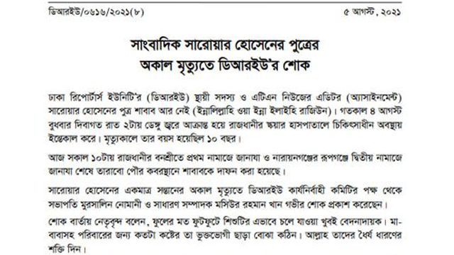 সাংবাদিক সারোয়ার হোসেনের পুত্রের অকাল মৃত্যুতে ডিআরইউ’র শোক