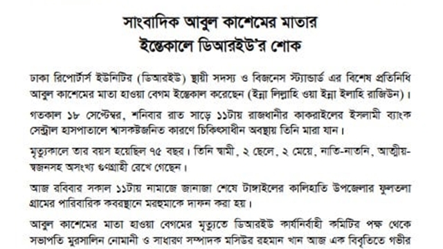 সাংবাদিক আবুল কাশেমের মাতার ইন্তেকালে ডিআরইউ’র শোক